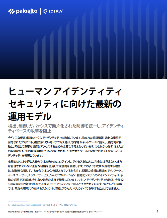 アイデンティティ セキュリティに向けた新しい運用モデル