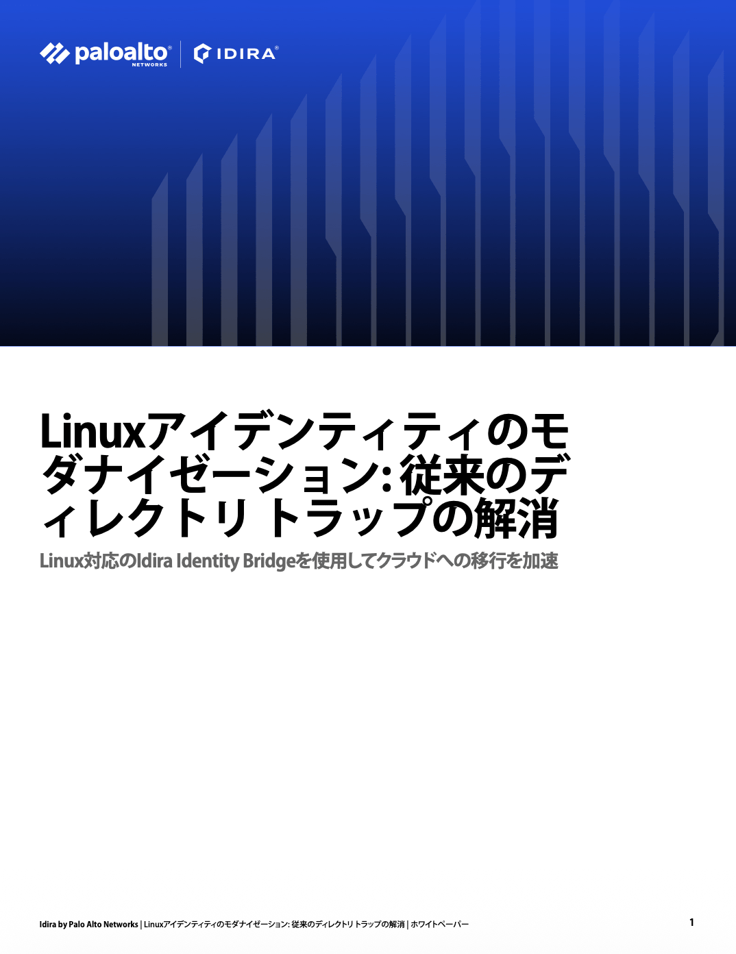 Linuxアイデンティティのモダナイゼーション - 従来のディレクトリ トラップの解消
