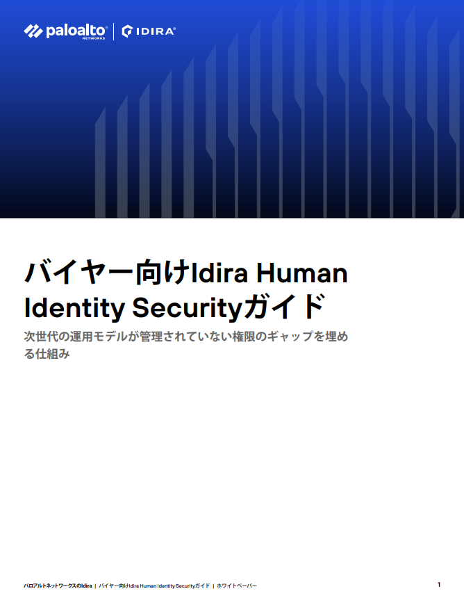 PAMバイヤーズ ガイド: スマートな特権アイデンティティ コントロール