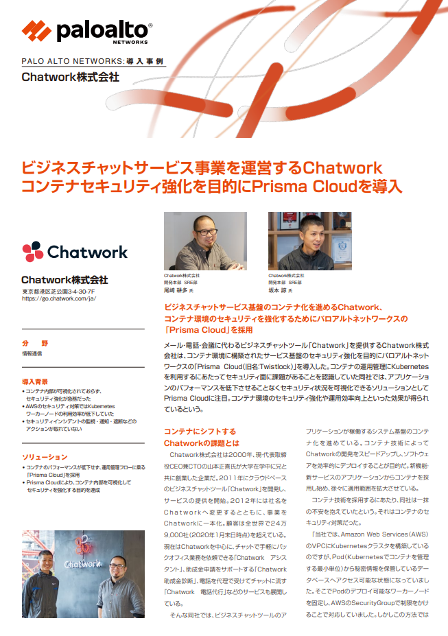 【Chatwork株式会社】 ビジネスチャットサービス事業を運営するChatwork コンテナセキュリティ強化を目的にPrisma Cloudを導入