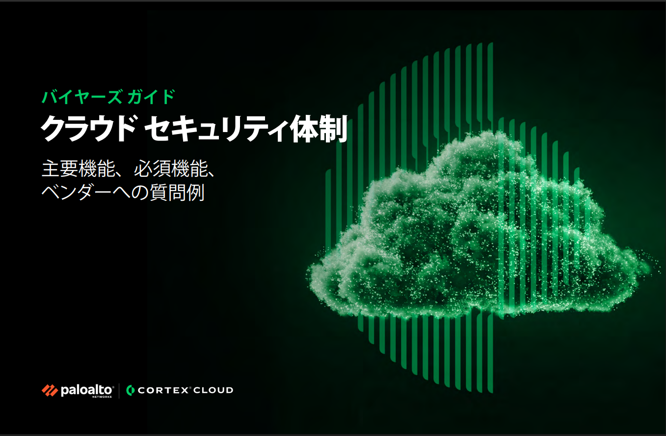 クラウド セキュリティ体制: 主要機能、必須機能、ベンダーへの質問例