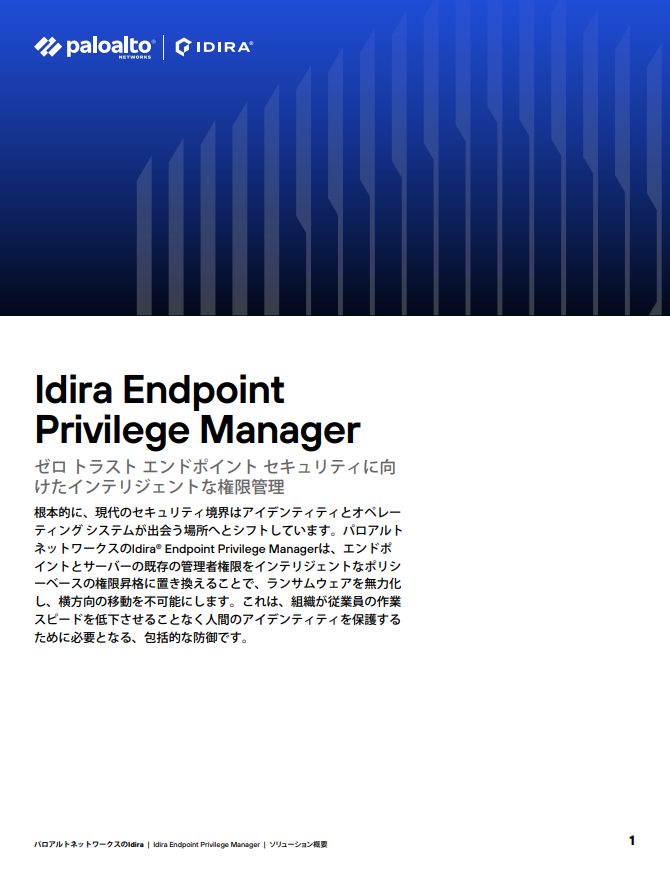 ソリューション概要: Idira Endpoint Privilege Manager