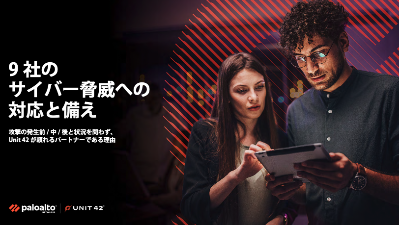 9社のサイバー脅威への対応と備え