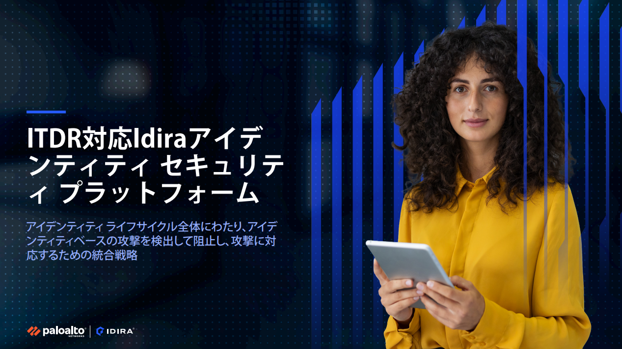 アイデンティティの脅威検知