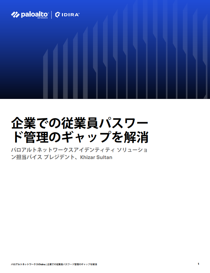 エグゼクティブの視点: 企業における従業員向けパスワード管理のギャップの解消			