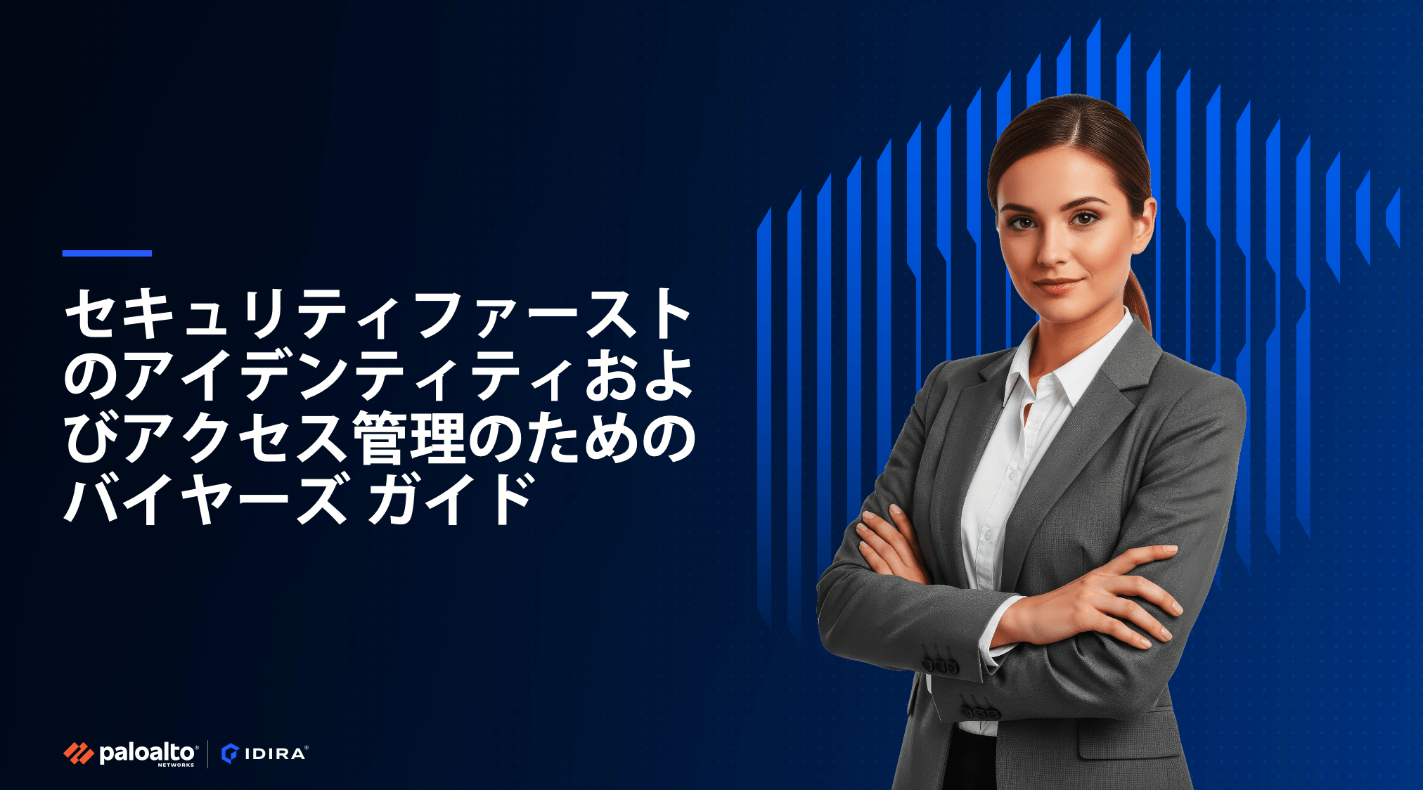 セキュリティファーストのアイデンティティおよびアクセス管理ソリューションの選択に向けたバイヤーズ ガイド