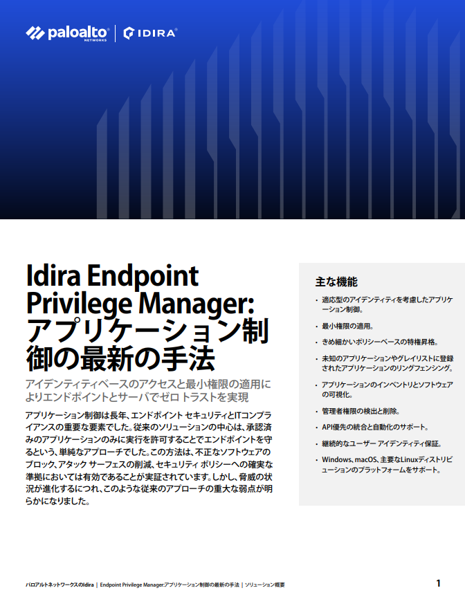 ソリューション概要: Idira Endpoint Privilege Manager: アプリケーション制御の最新の手法