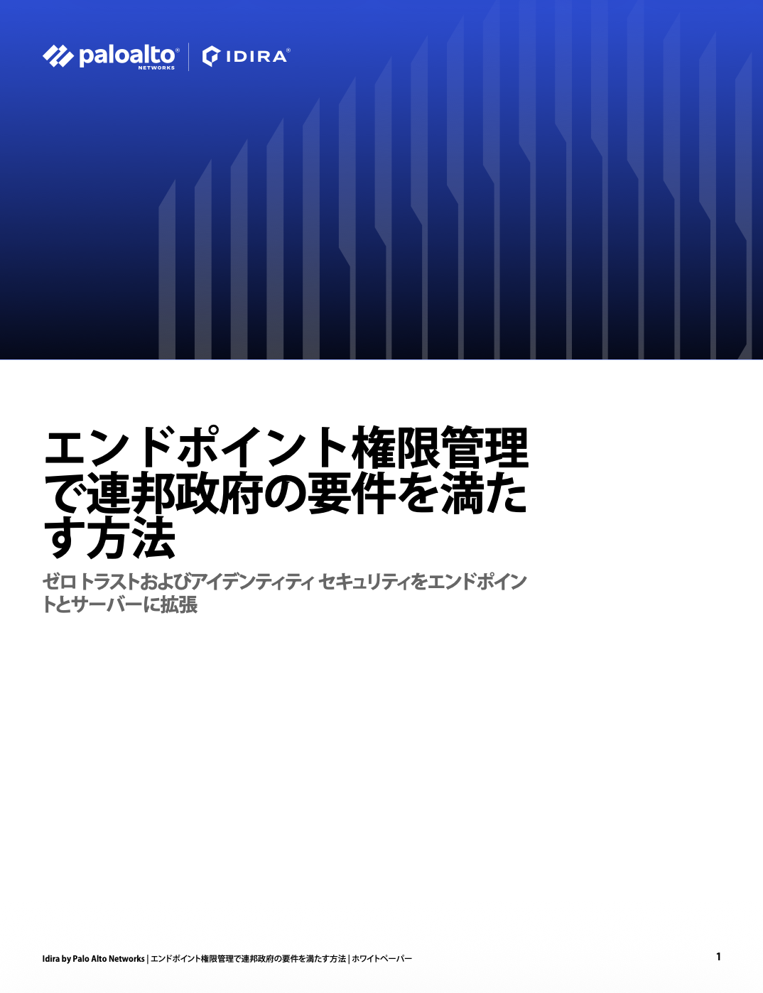 エンドポイント権限管理で連邦政府の要件を満たす方法