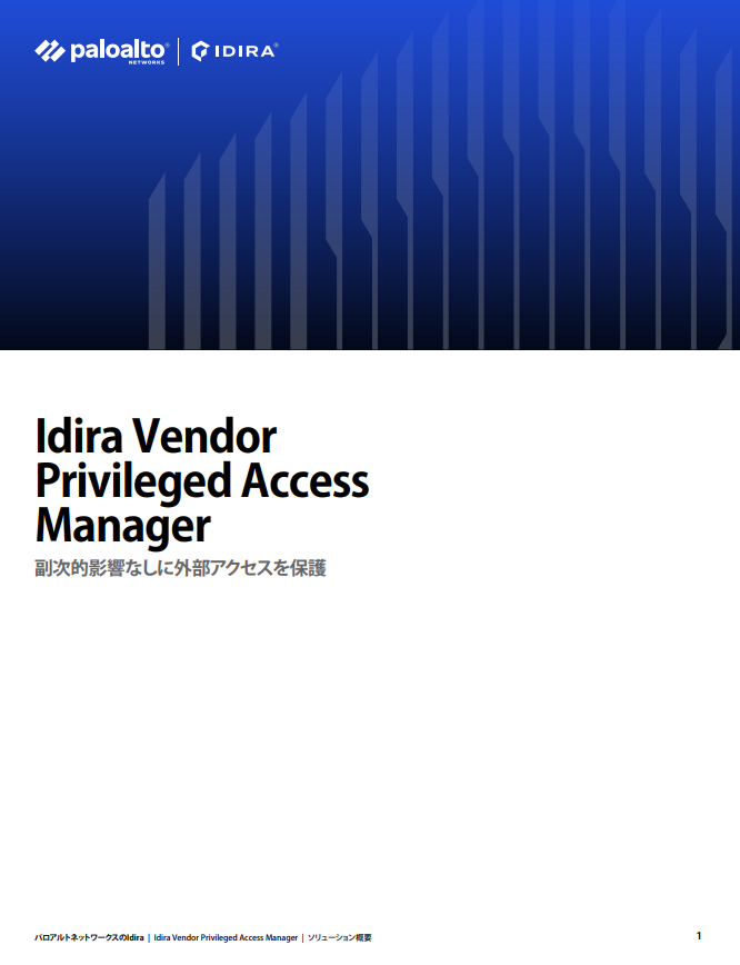 ベンダー向け特権アクセス管理ソリューション概要