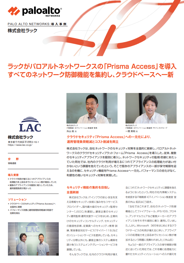 【株式会社ラック】 ラックがパロアルトネットワークスの「Prisma Access」を導入 すべてのネットワーク防御機能を集約し、クラウドベースへ一新