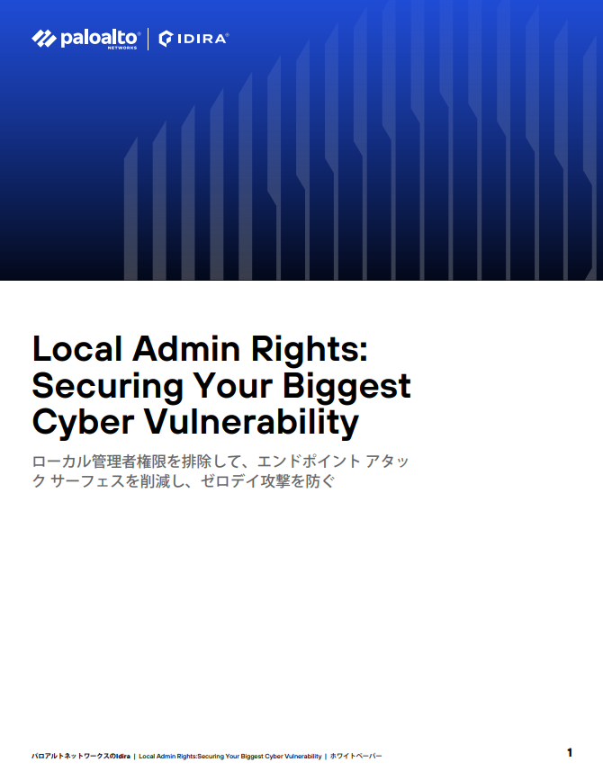ホワイトペーパー:Local Admin Rights: Securing Your Biggest Cyber Vulnerability