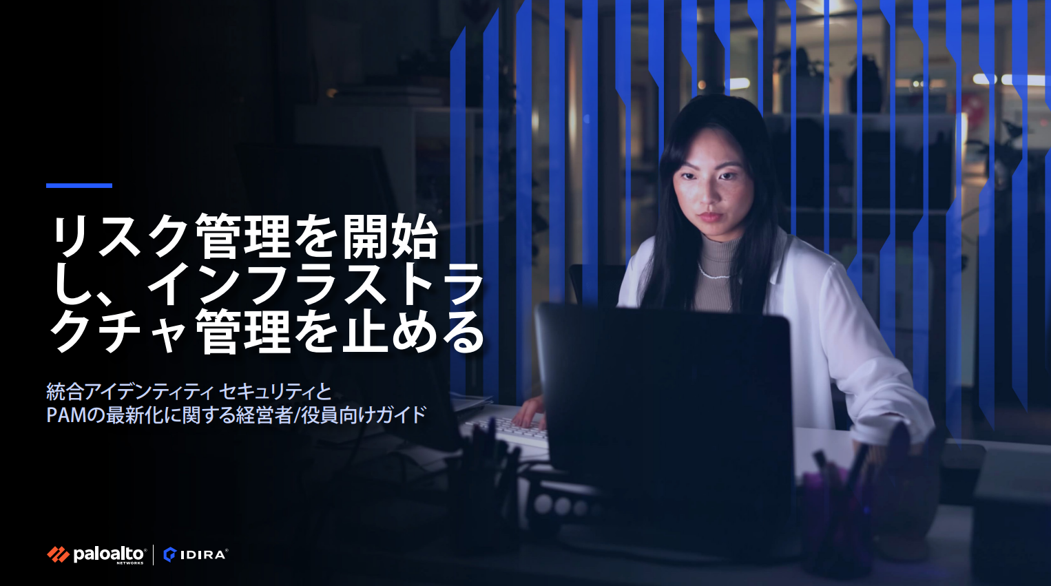 自己ホスト型からSaaSへのPAM移行(eブック)