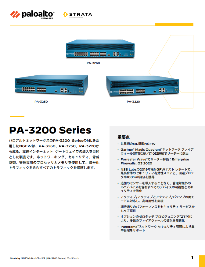 PA-3200 Series | データシート ｜ PAN-OS 10.2
