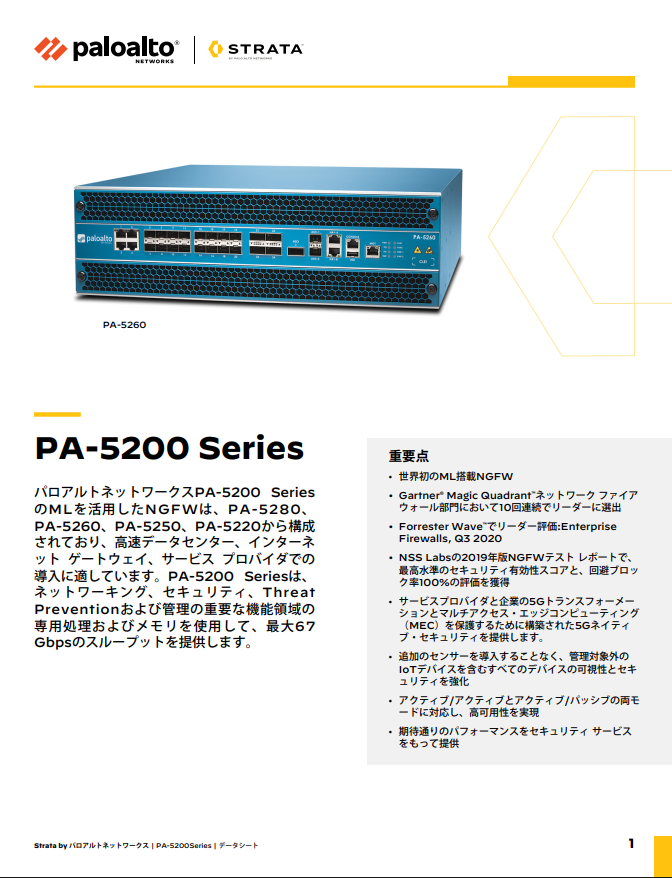 PA-5200 Series データシート | PAN-OS 10.2