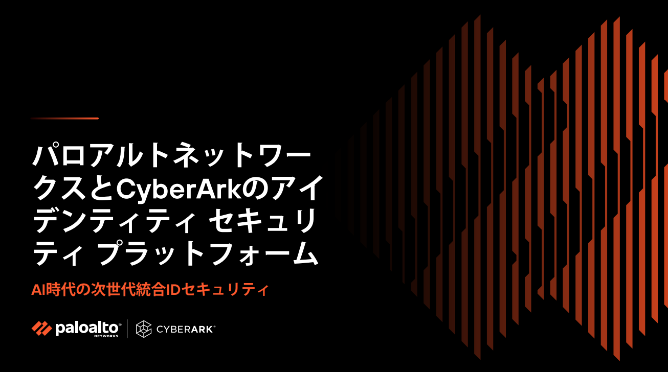 パロアルトネットワークスとCyberArk: AI時代の統合IDセキュリティ