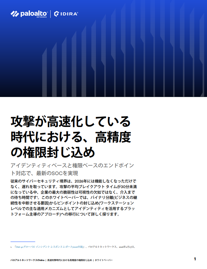 攻撃が高速化している時代における、高精度の権限封じ込め