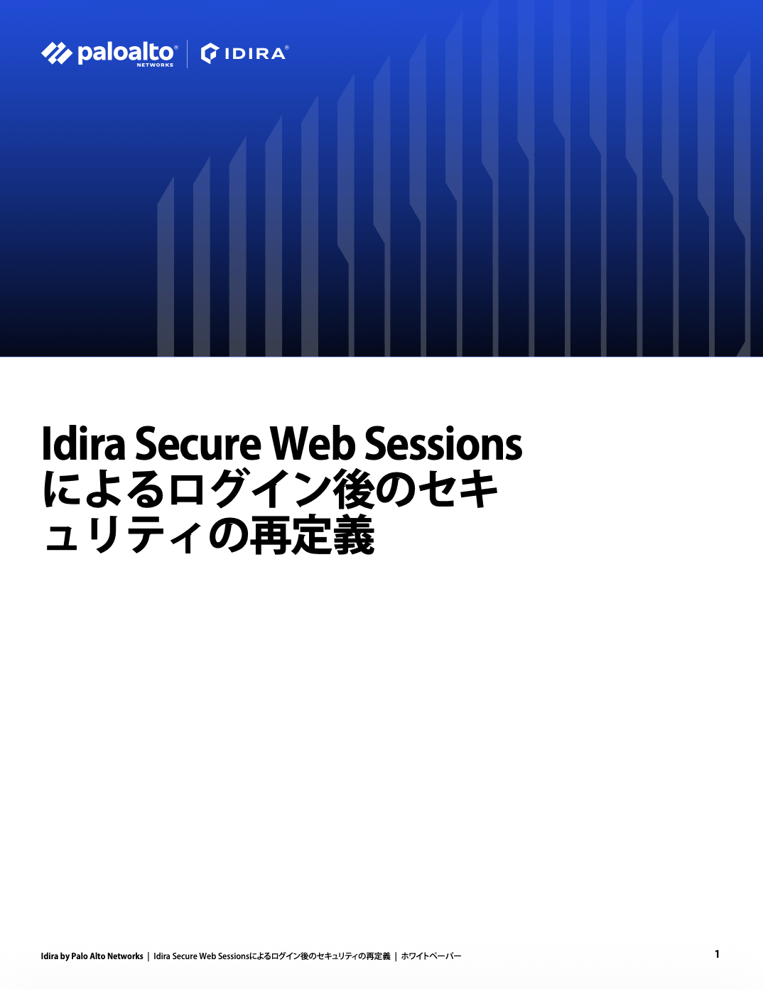 Secure Web Sessionsによるログイン後のセキュリティの再定義