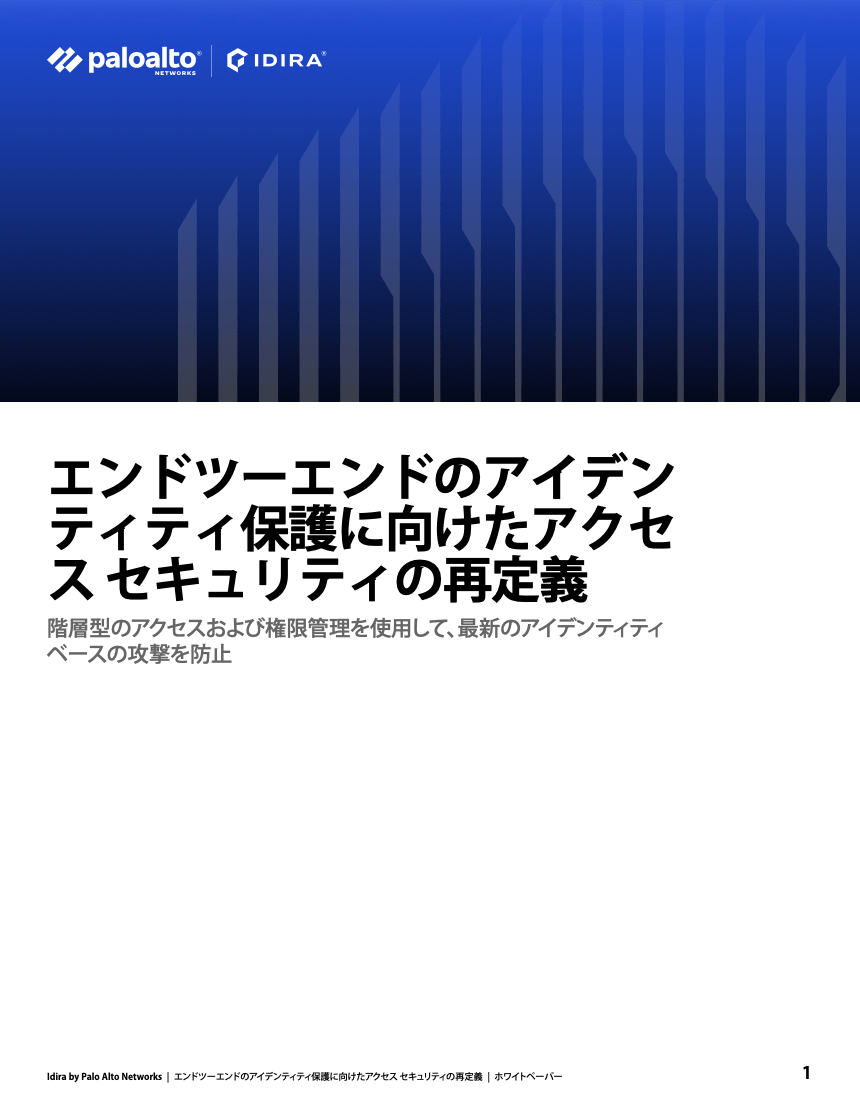 エンドツーエンドのアイデンティティ保護に向けたアクセス セキュリティの再定義