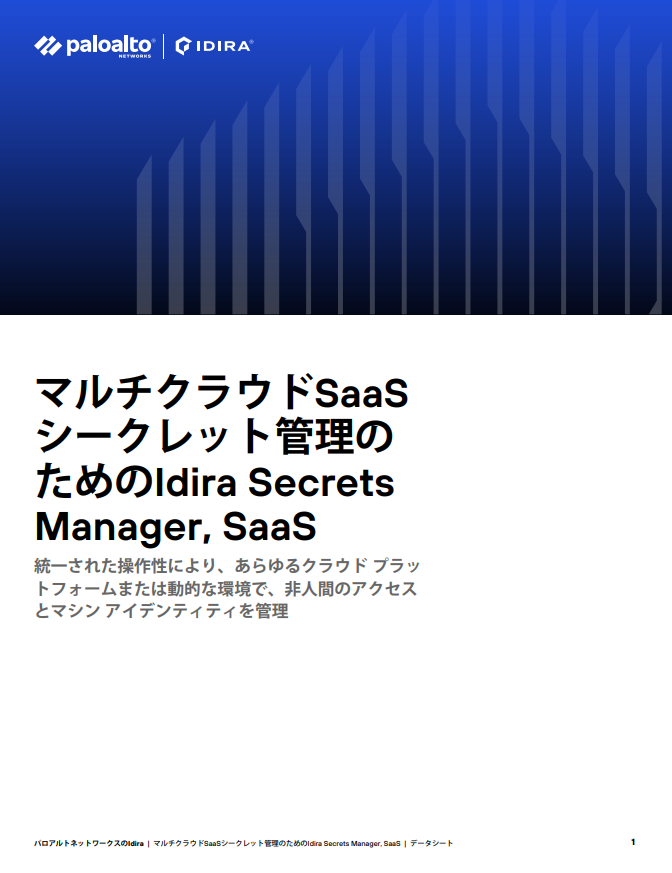 SaaS Secrets Managerのデータシート 