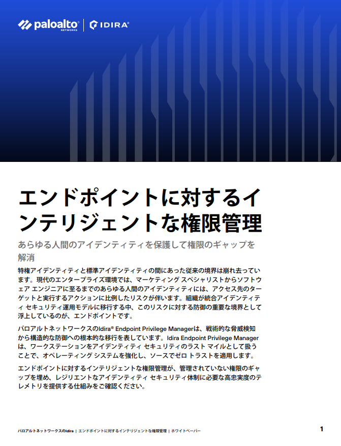 エンドポイントに対するインテリジェントな権限管理