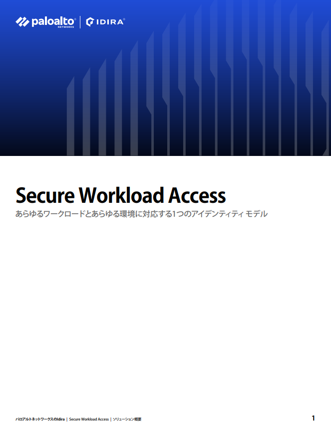 Secure Workload Accessソリューション概要