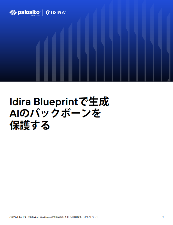 ホワイトペーパー: 生成AIのバックボーンを保護する ホワイトペーパー