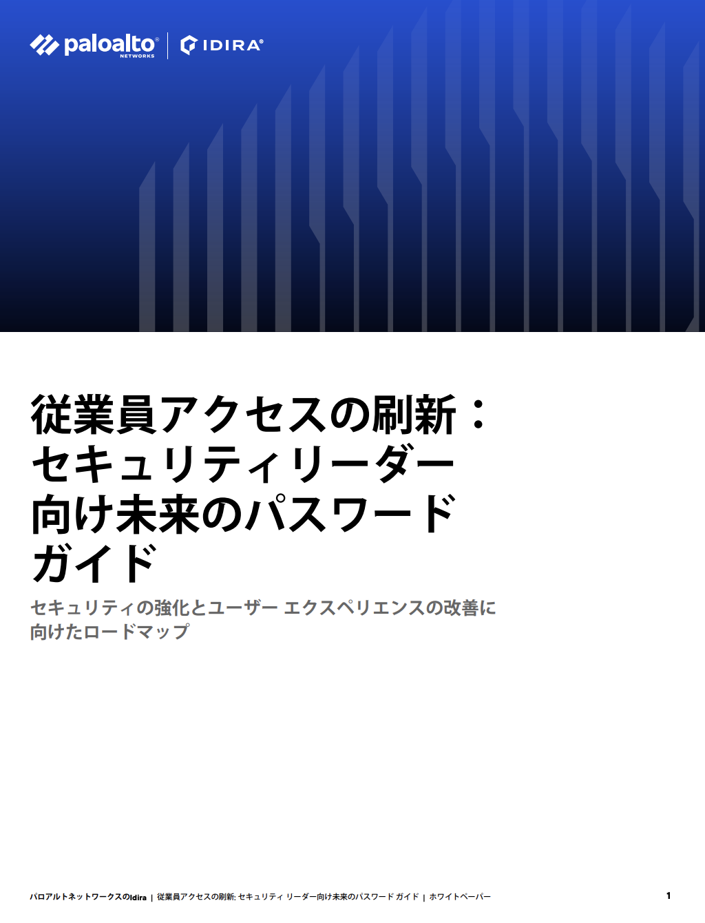 セキュリティ リーダー向け未来のパスワード ガイド