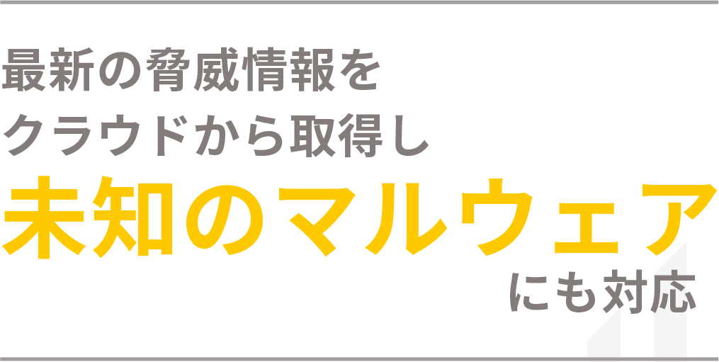 最新の脅威情報を クラウドから取得し 未知のマルウェア にも対応