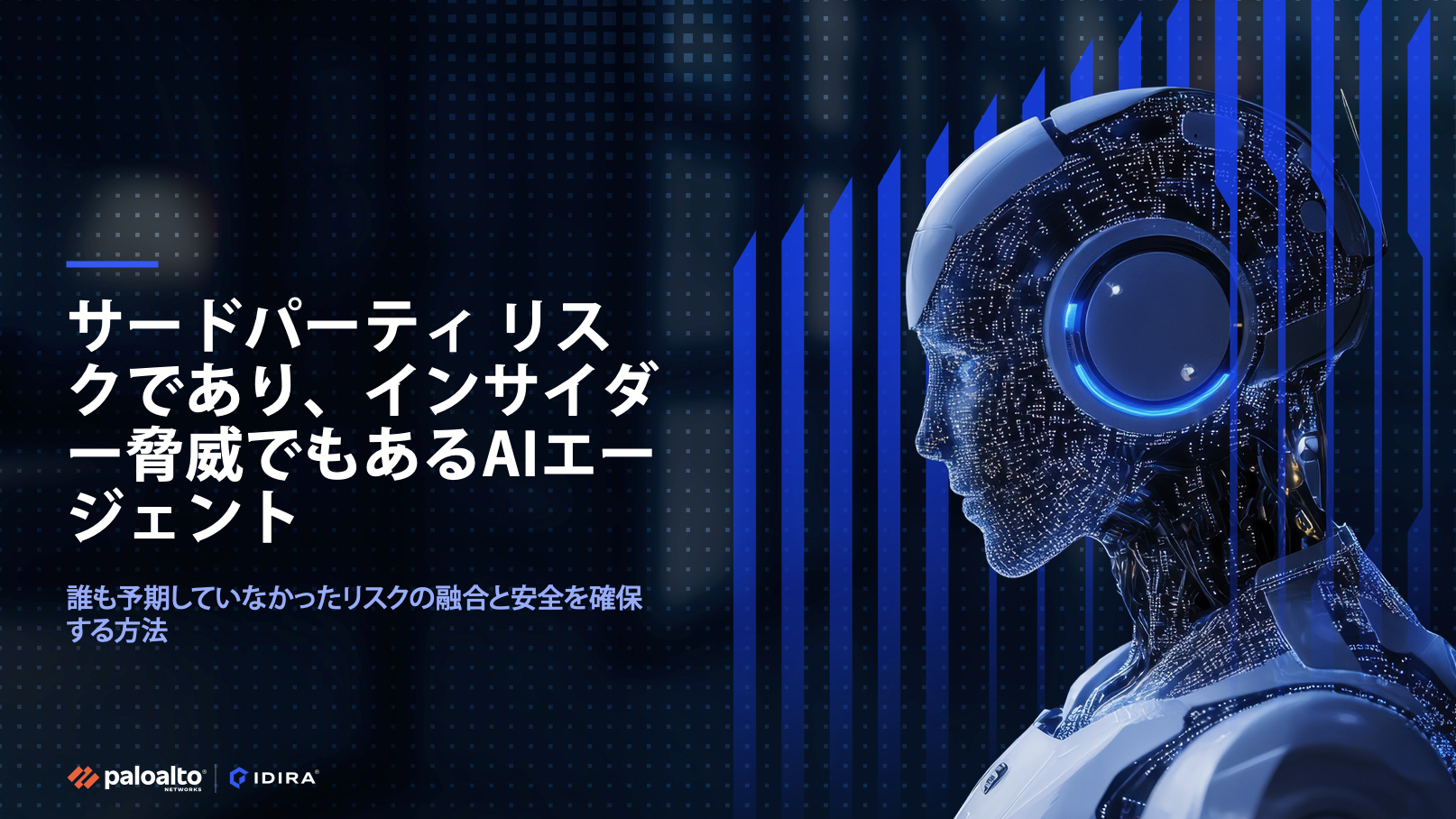 AIエージェント: サードパーティ リスクとインサイダー脅威 