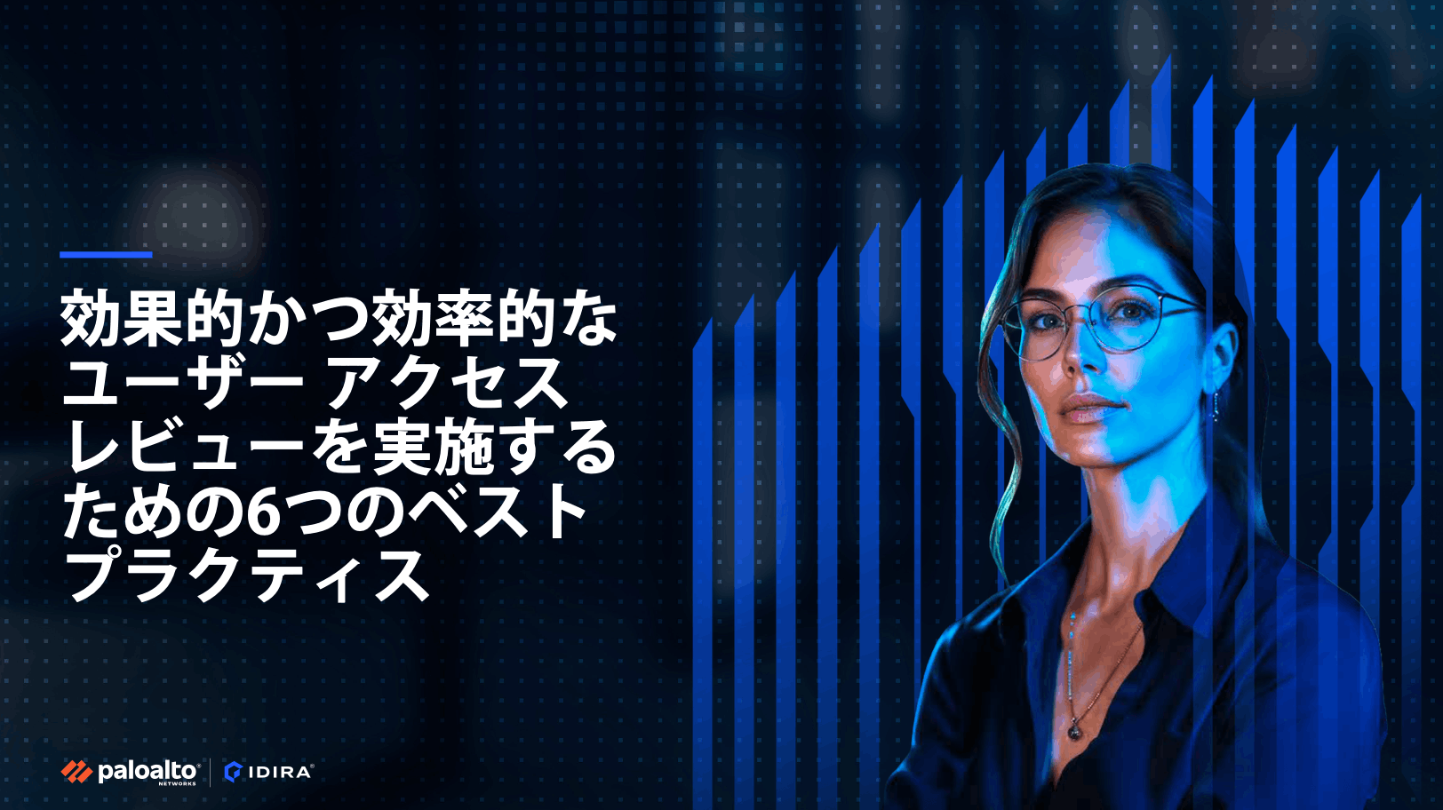 効果的かつ効率的なUARを実施するための6つのベスト プラクティス